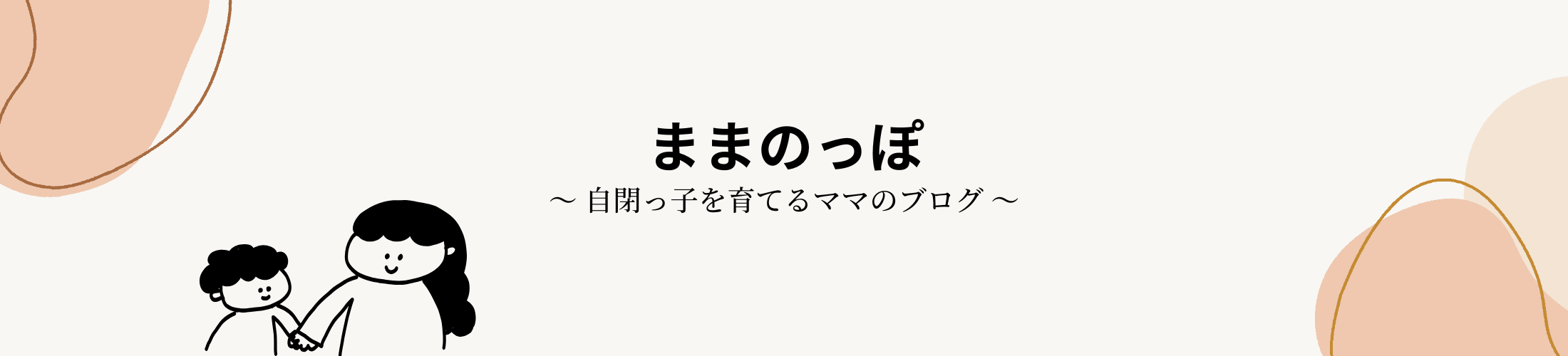 ままのっぽ